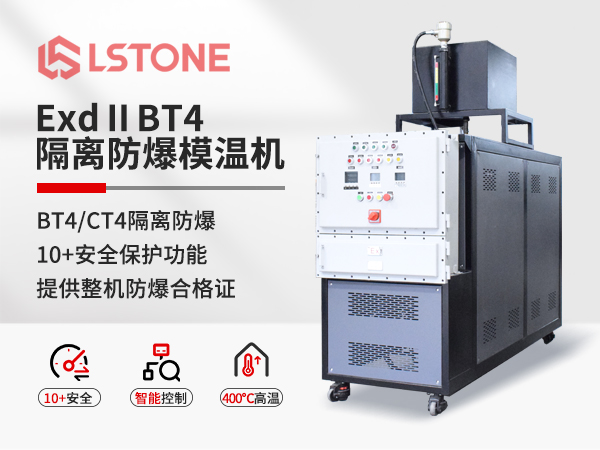 ExdⅡBT4隔離式防爆模溫機